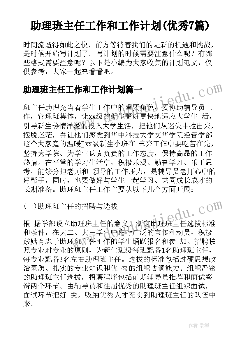 助理班主任工作和工作计划(优秀7篇)