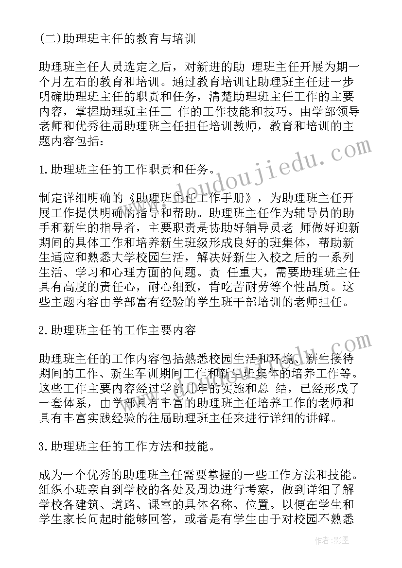 助理班主任工作和工作计划(优秀7篇)