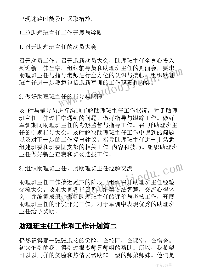 助理班主任工作和工作计划(优秀7篇)