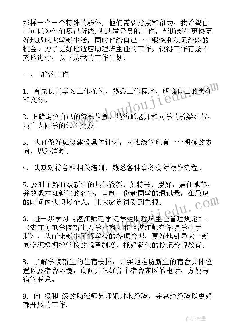 助理班主任工作和工作计划(优秀7篇)