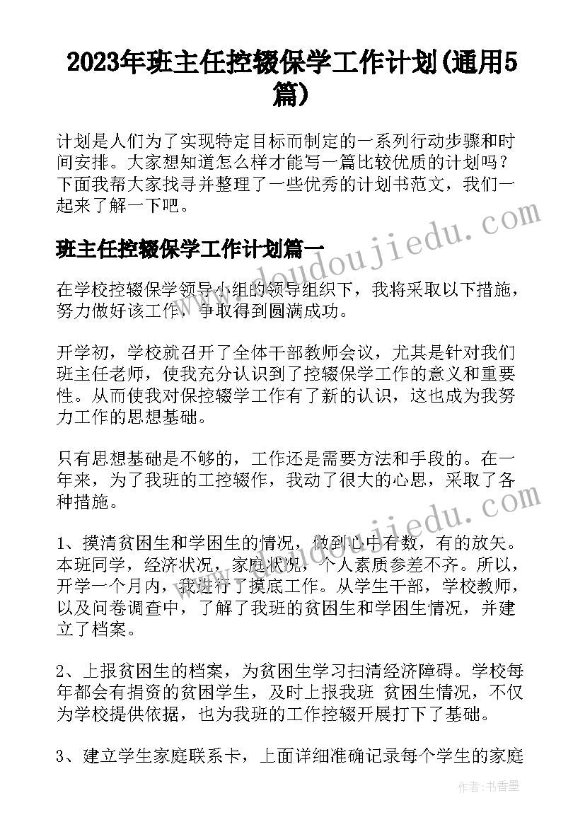 2023年班主任控辍保学工作计划(通用5篇)