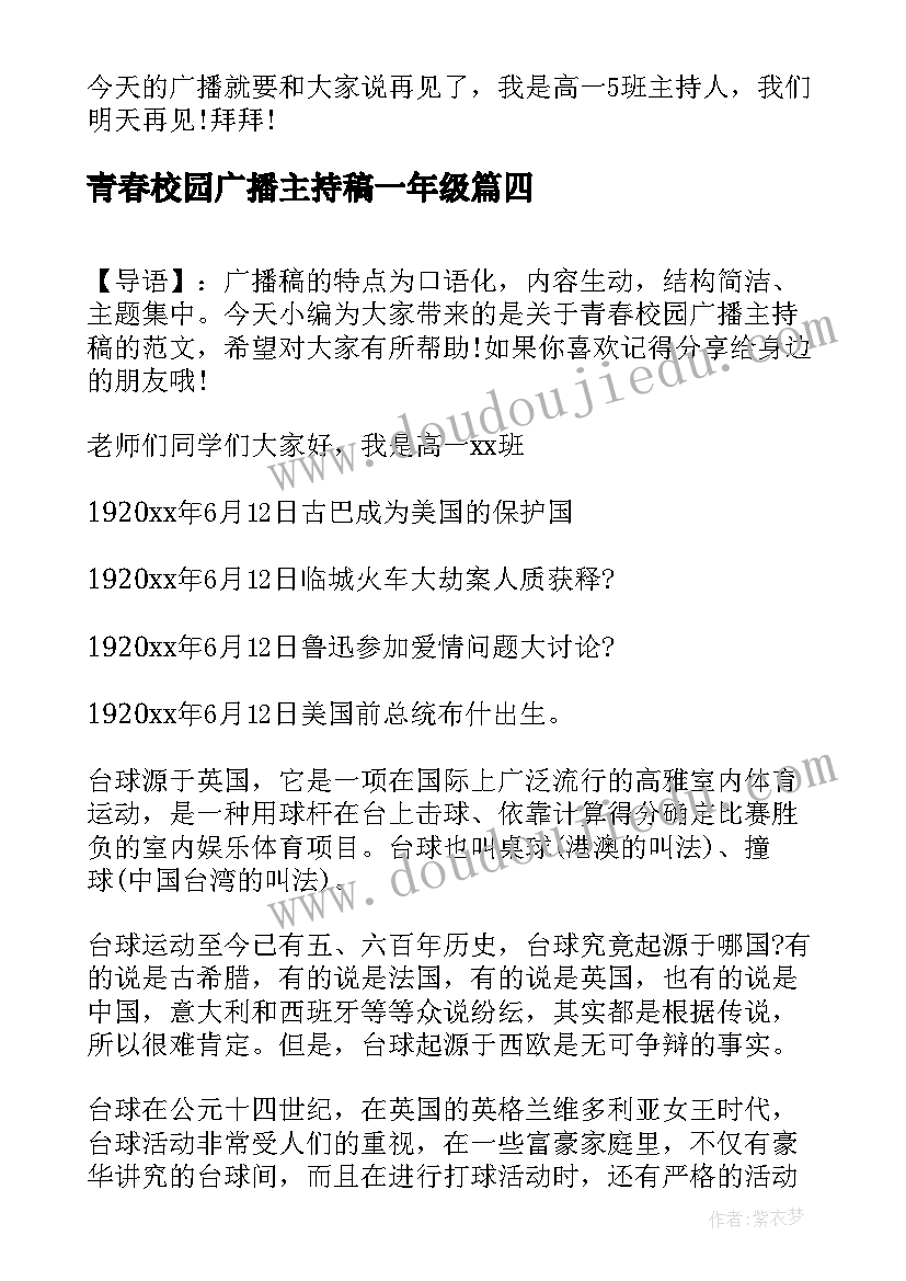 2023年青春校园广播主持稿一年级(汇总5篇)