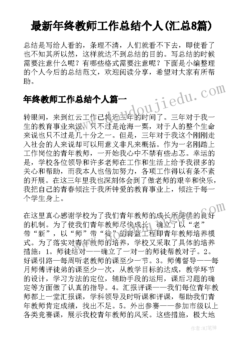 最新年终教师工作总结个人(汇总8篇)