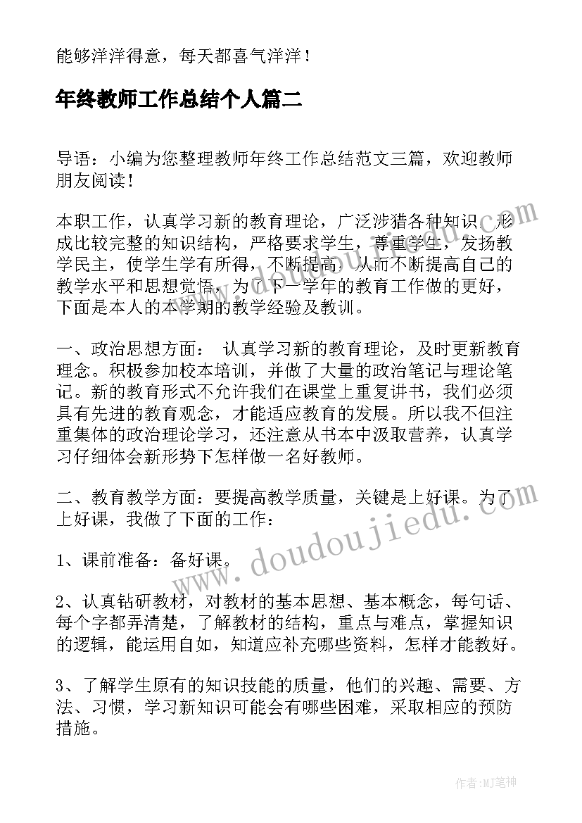 最新年终教师工作总结个人(汇总8篇)