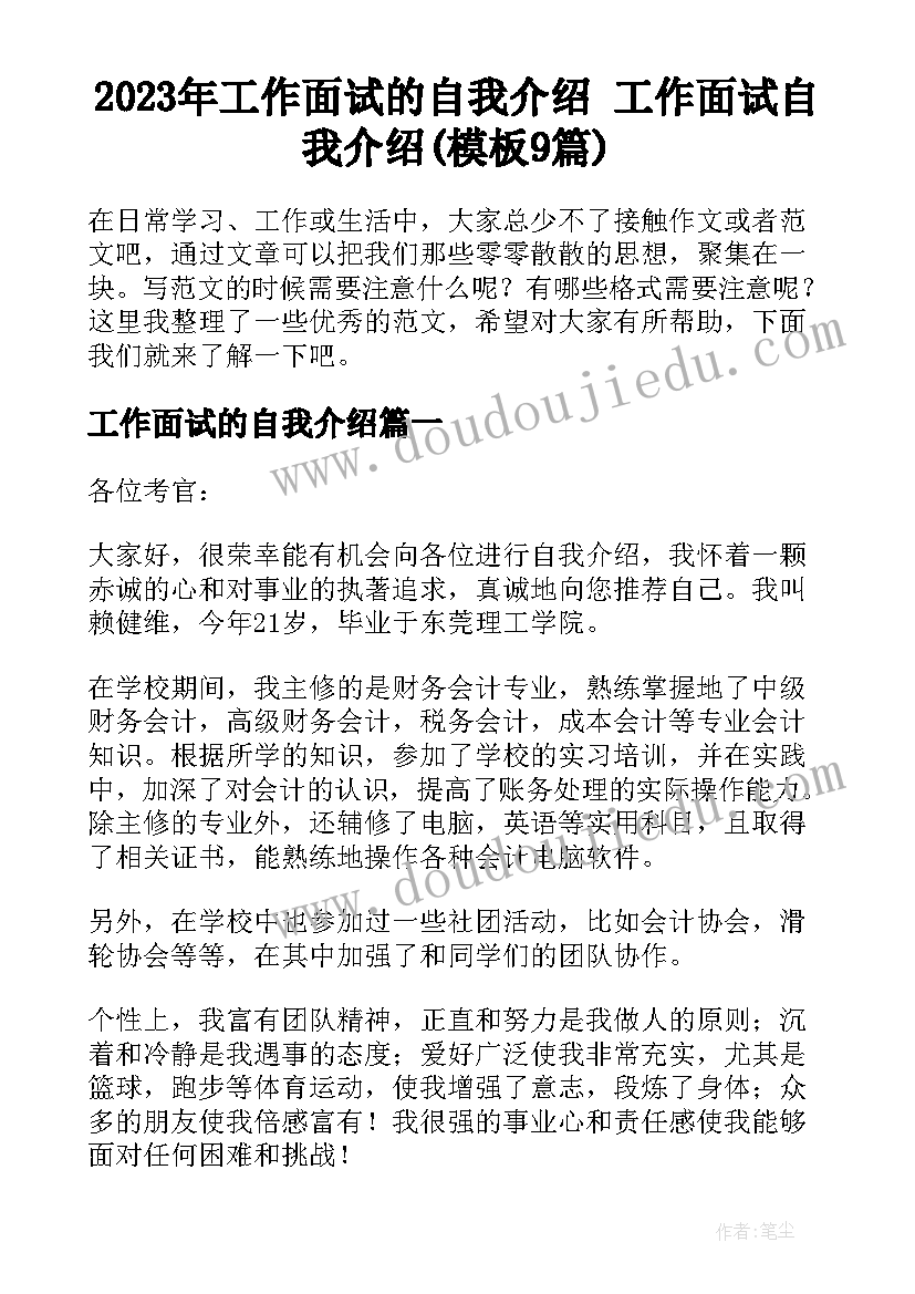 2023年工作面试的自我介绍 工作面试自我介绍(模板9篇)