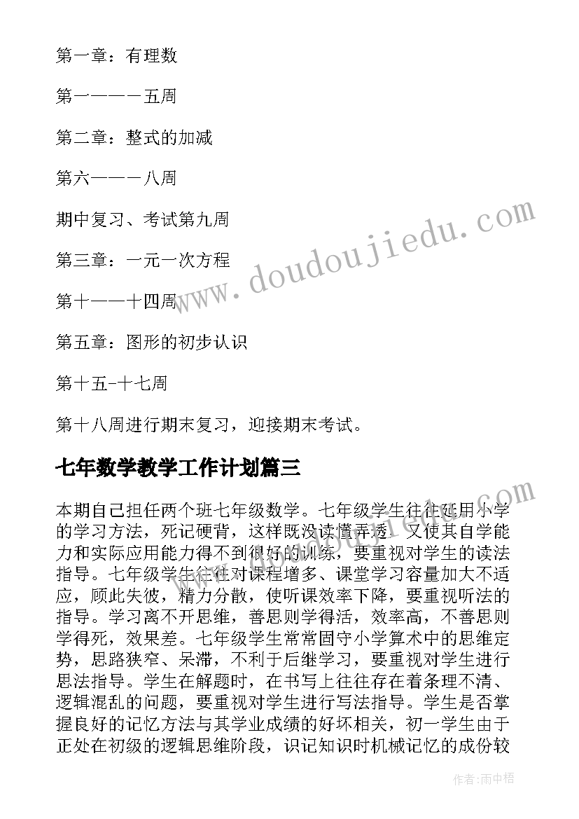 最新七年数学教学工作计划(通用9篇)