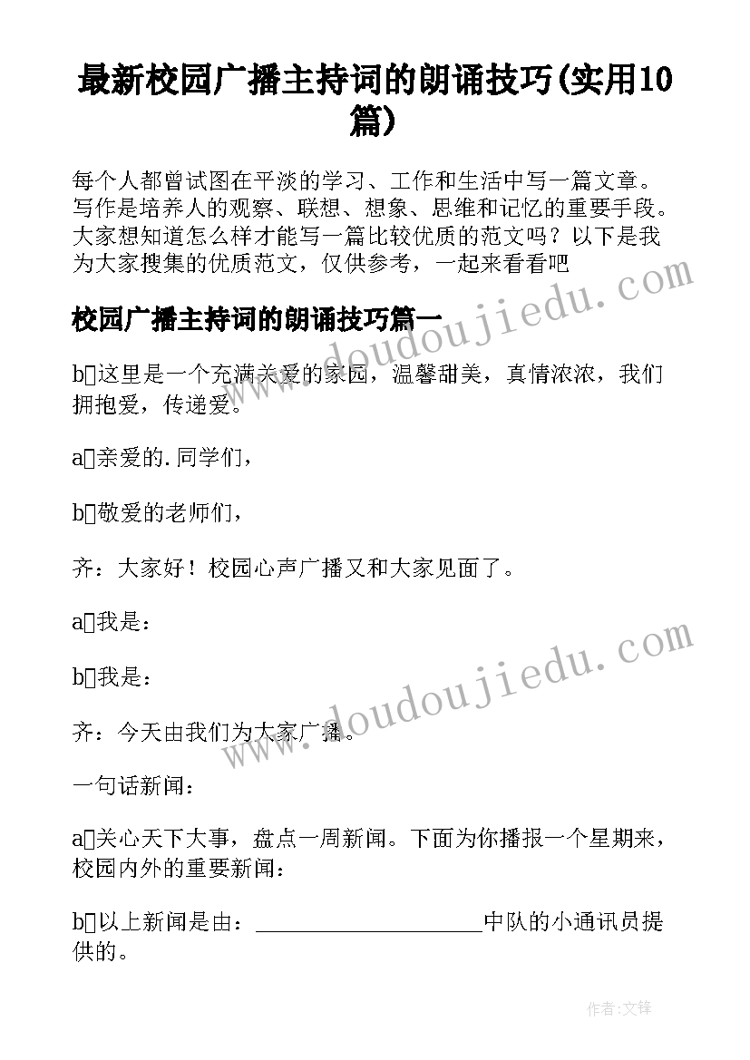 最新校园广播主持词的朗诵技巧(实用10篇)