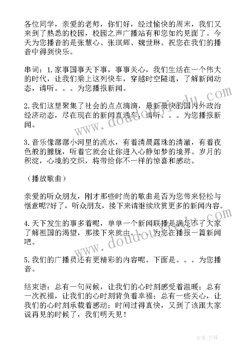 最新校园广播主持词的朗诵技巧(实用10篇)