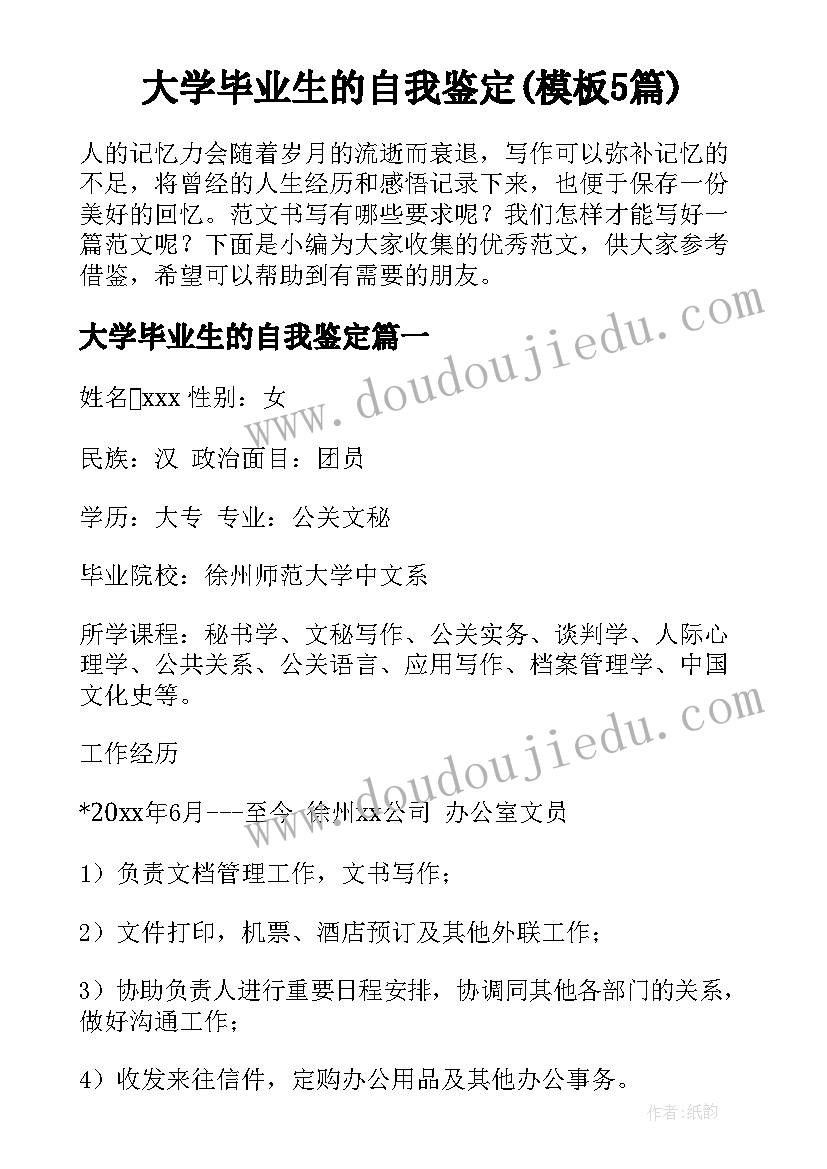 大学毕业生的自我鉴定(模板5篇)