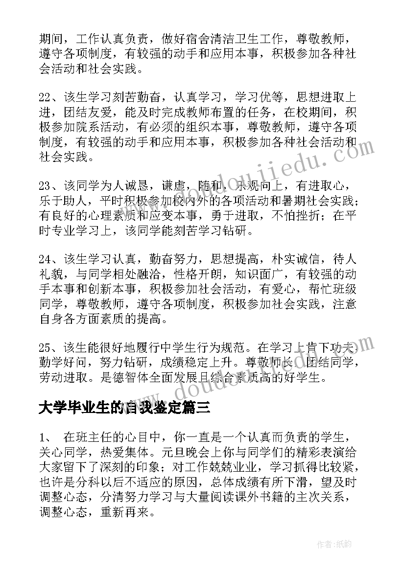 大学毕业生的自我鉴定(模板5篇)