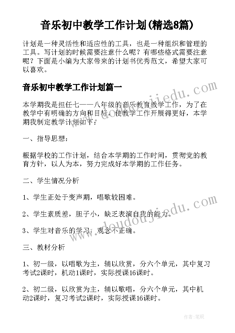 音乐初中教学工作计划(精选8篇)