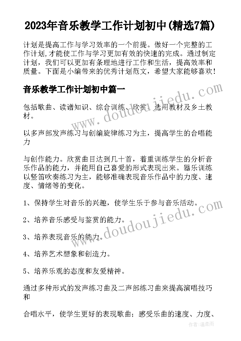 2023年音乐教学工作计划初中(精选7篇)