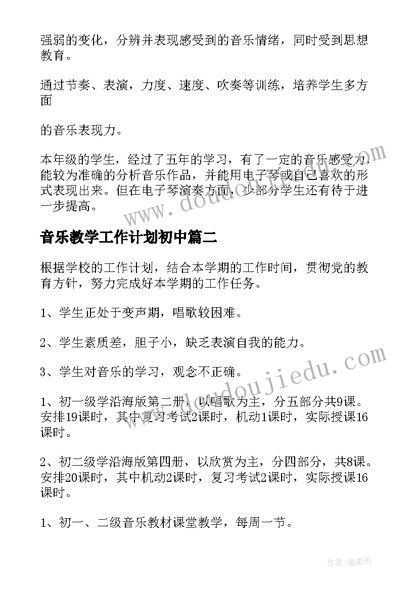 2023年音乐教学工作计划初中(精选7篇)