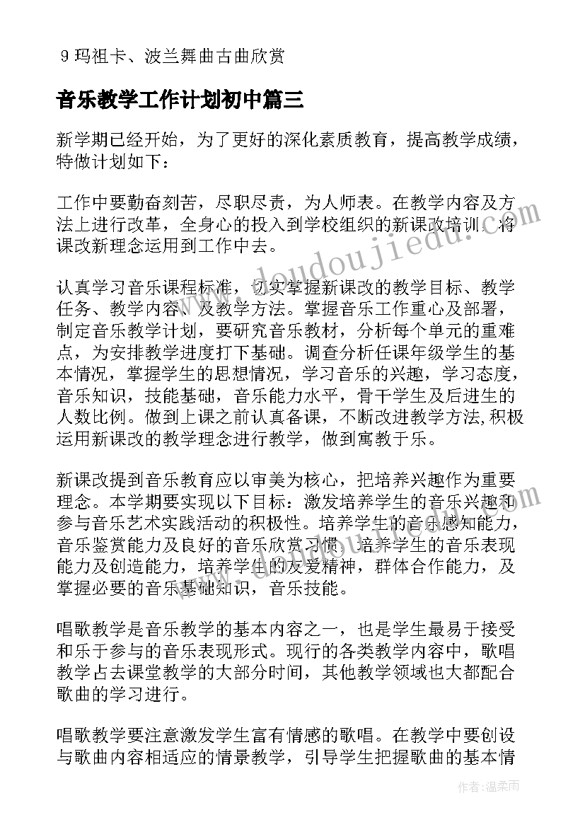 2023年音乐教学工作计划初中(精选7篇)