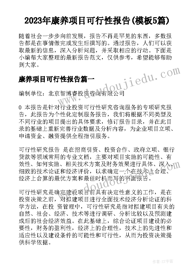 2023年康养项目可行性报告(模板5篇)