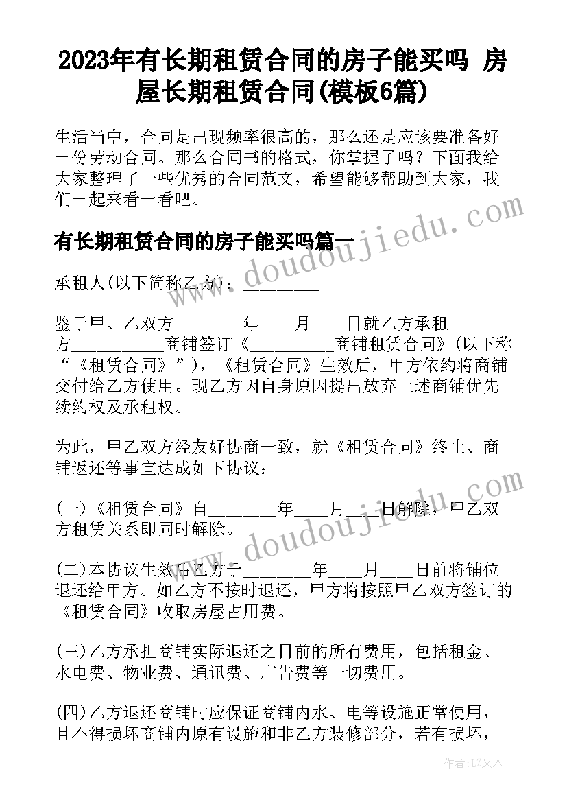 2023年有长期租赁合同的房子能买吗 房屋长期租赁合同(模板6篇)