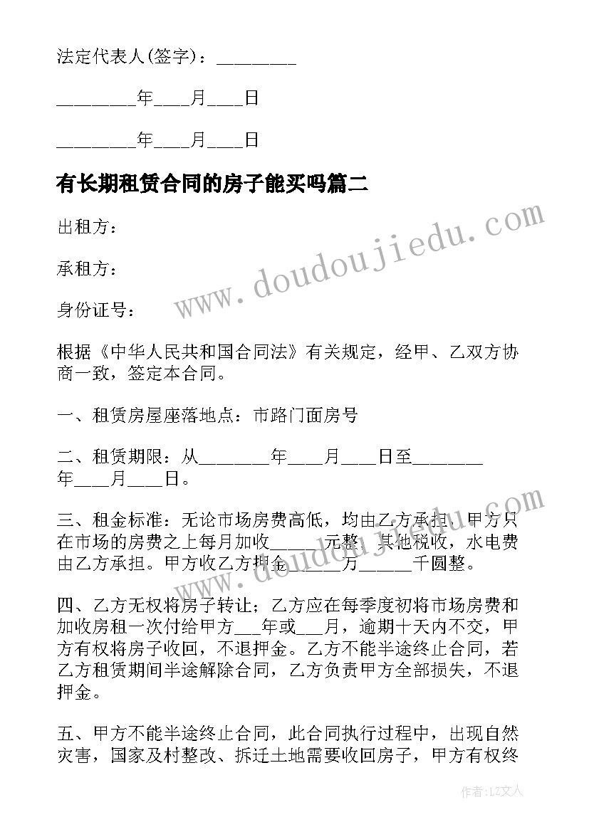 2023年有长期租赁合同的房子能买吗 房屋长期租赁合同(模板6篇)