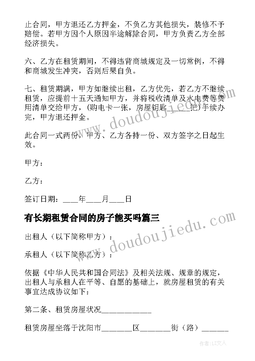 2023年有长期租赁合同的房子能买吗 房屋长期租赁合同(模板6篇)