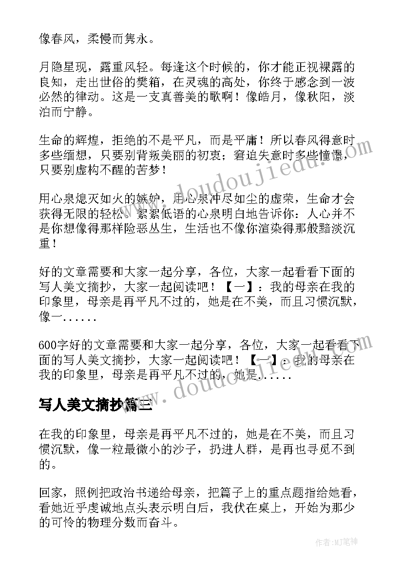 最新写人美文摘抄 美文摘抄初中写人(优质7篇)