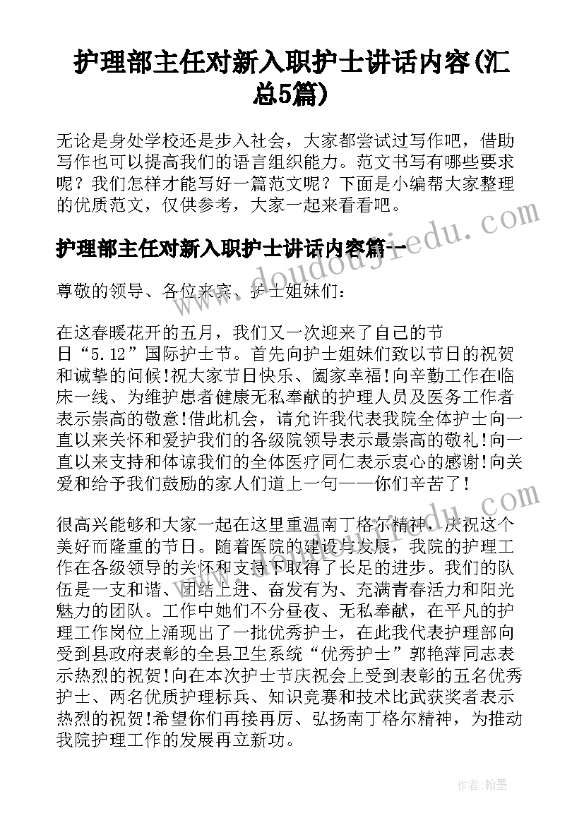 护理部主任对新入职护士讲话内容(汇总5篇)