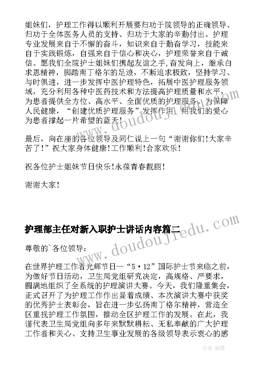 护理部主任对新入职护士讲话内容(汇总5篇)