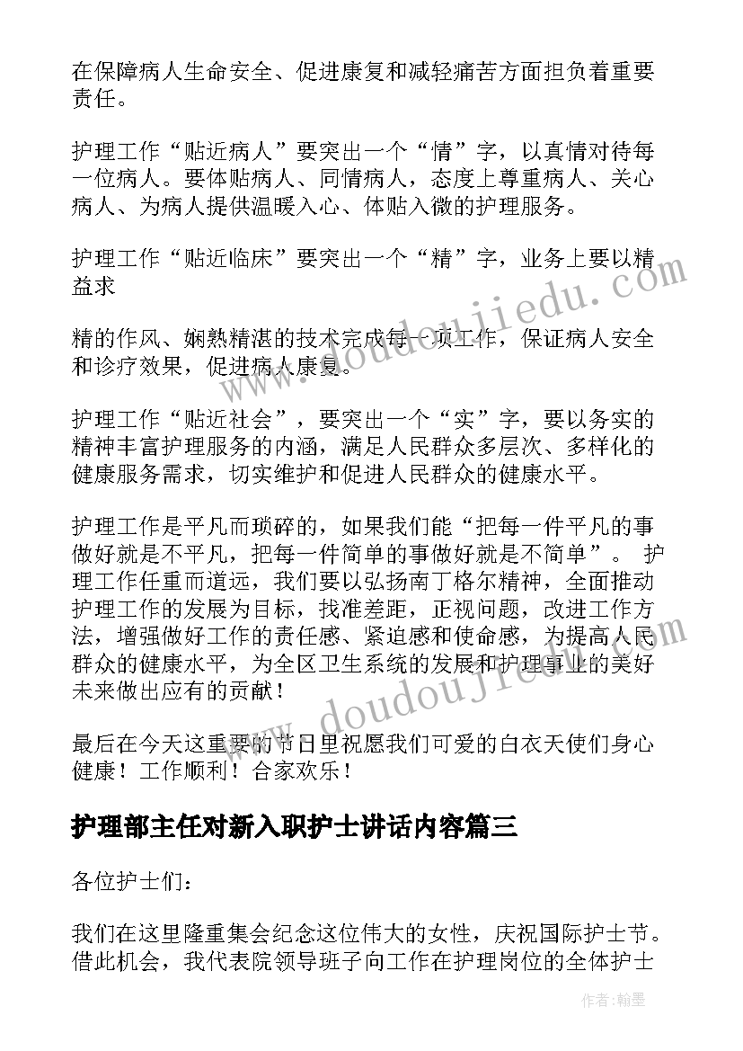 护理部主任对新入职护士讲话内容(汇总5篇)