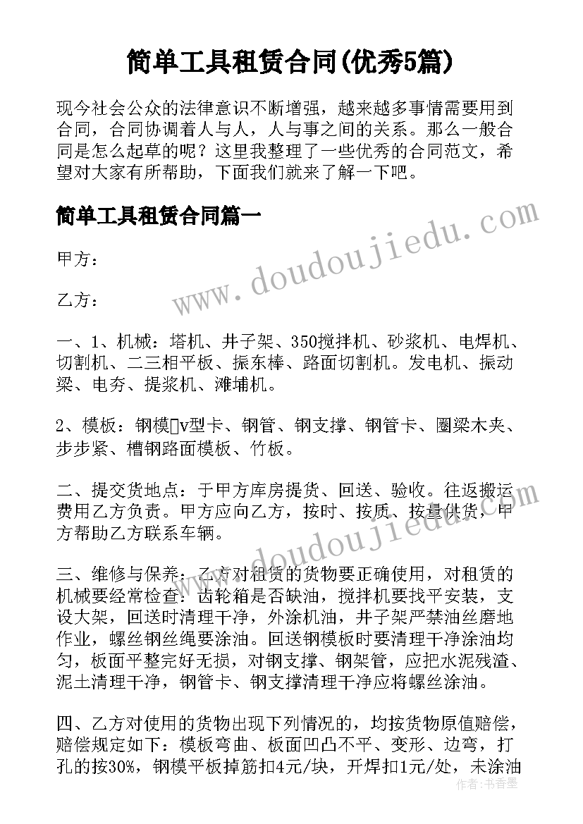 简单工具租赁合同(优秀5篇)