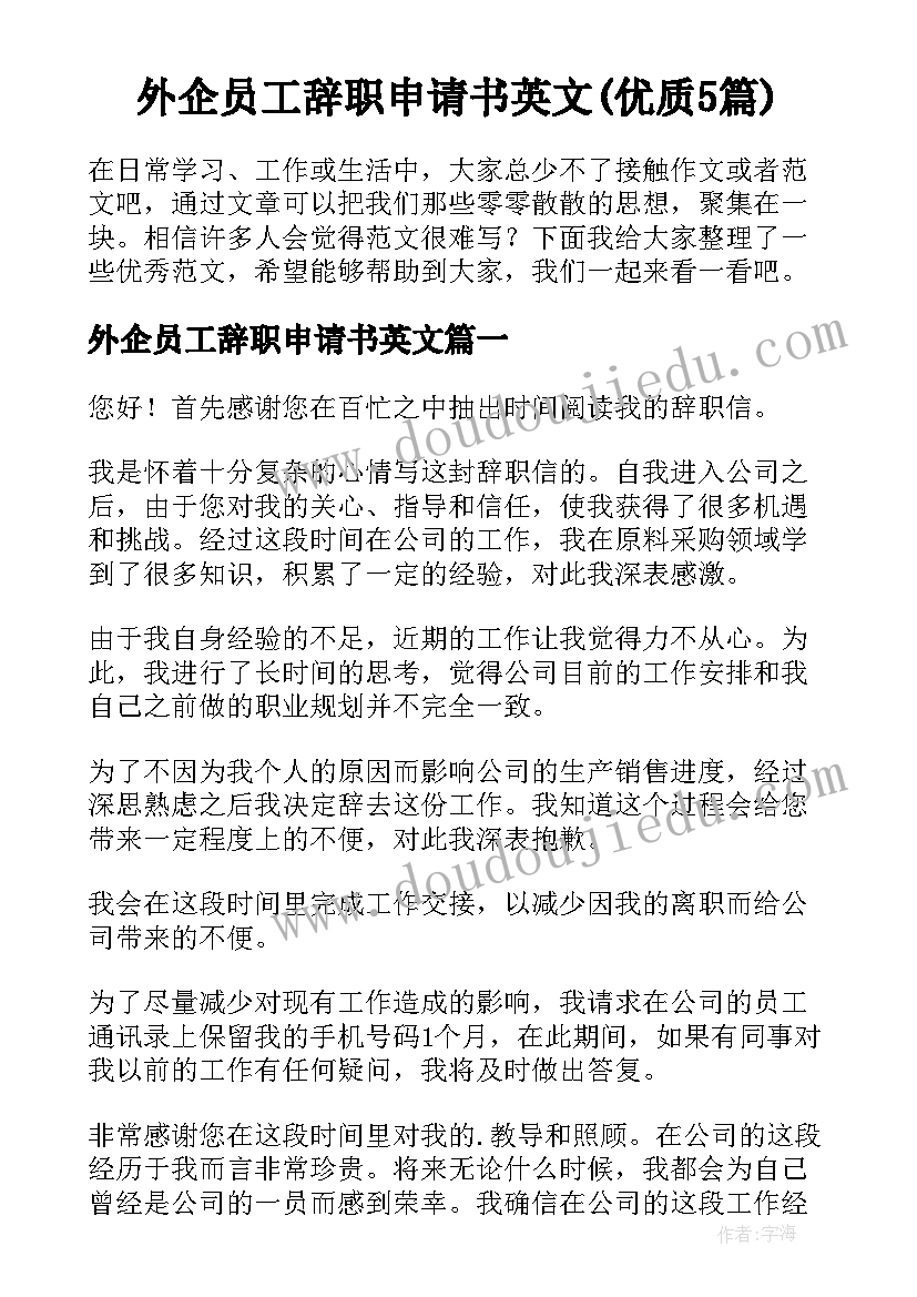 外企员工辞职申请书英文(优质5篇)