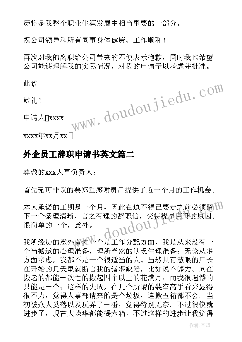 外企员工辞职申请书英文(优质5篇)