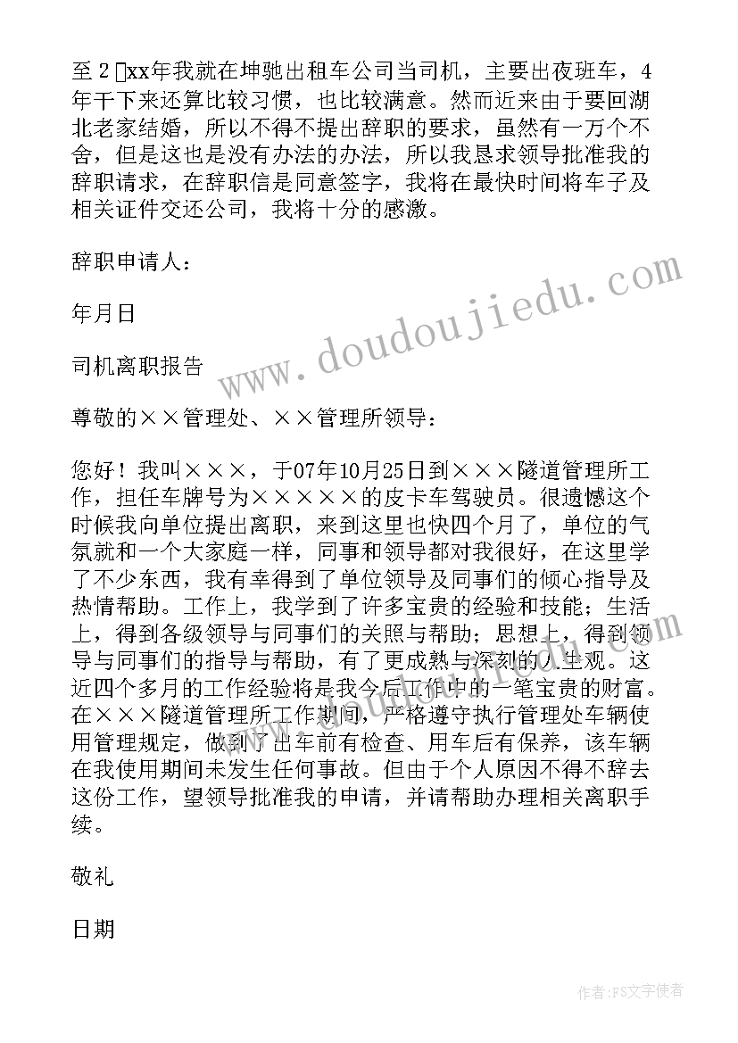 最新驾驶员辞职书(实用9篇)