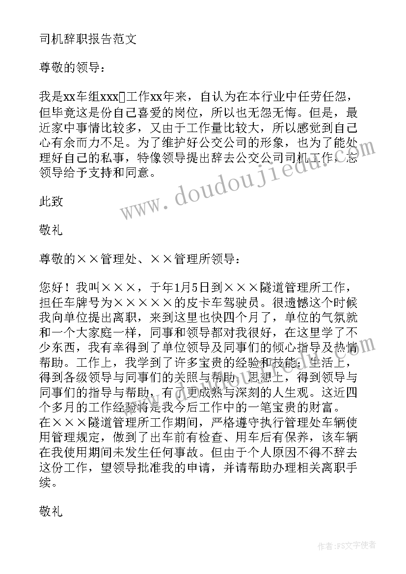 最新驾驶员辞职书(实用9篇)