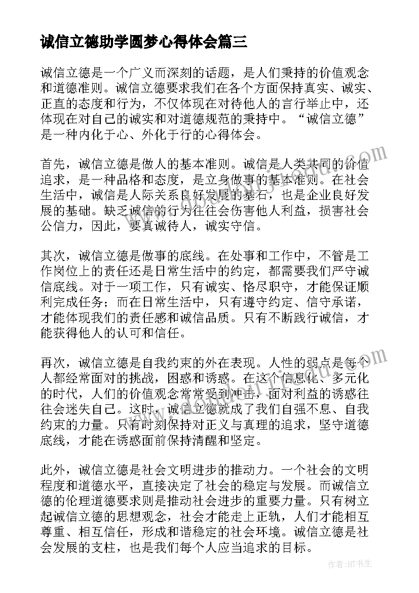 2023年诚信立德助学圆梦心得体会(汇总5篇)