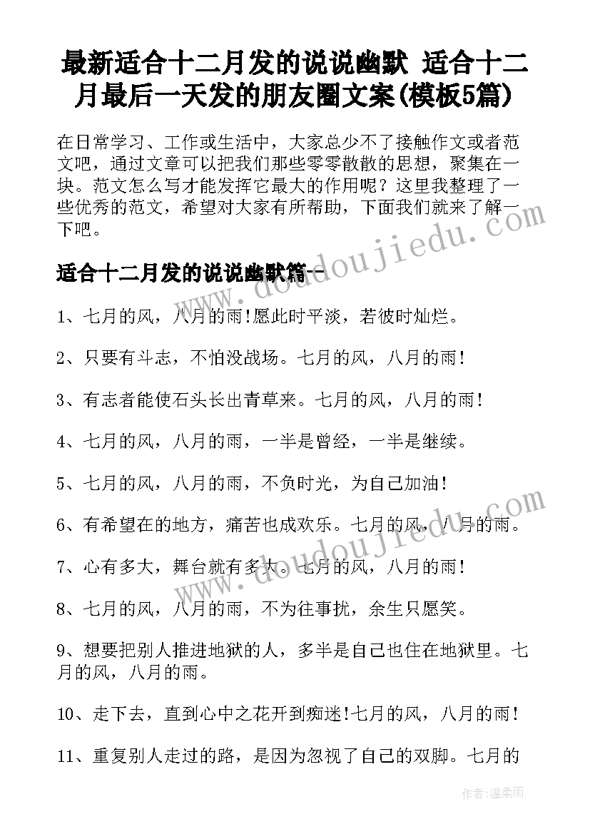 最新适合十二月发的说说幽默 适合十二月最后一天发的朋友圈文案(模板5篇)