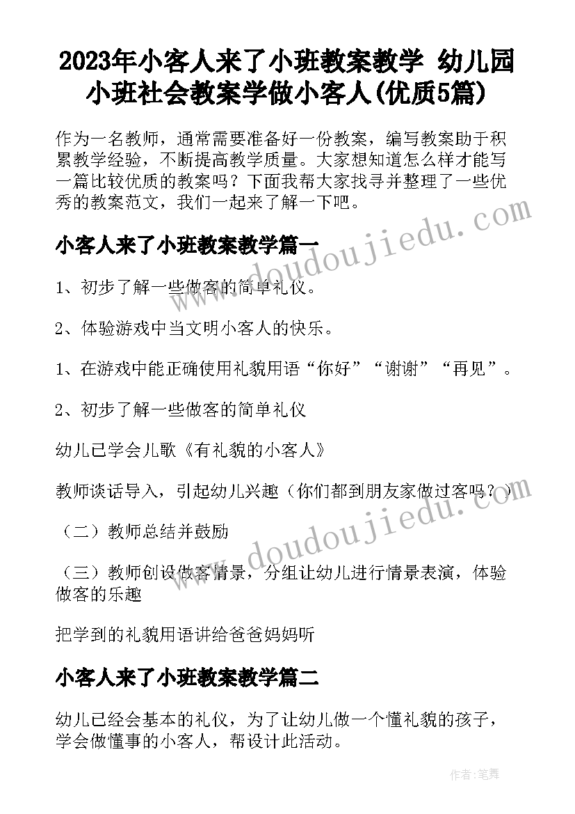 2023年小客人来了小班教案教学 幼儿园小班社会教案学做小客人(优质5篇)