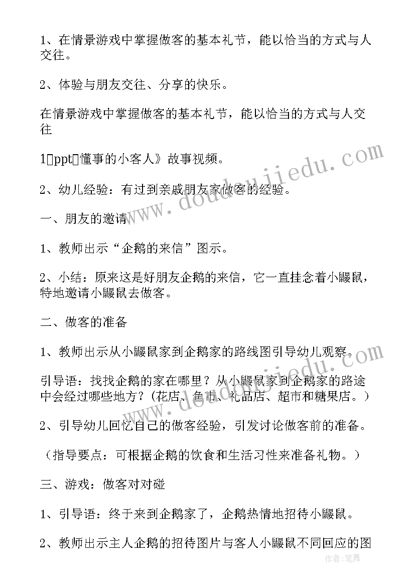 2023年小客人来了小班教案教学 幼儿园小班社会教案学做小客人(优质5篇)