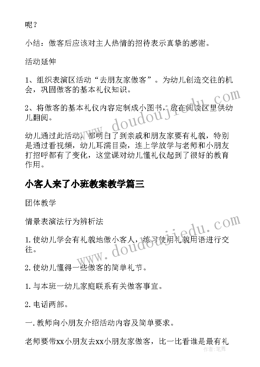 2023年小客人来了小班教案教学 幼儿园小班社会教案学做小客人(优质5篇)