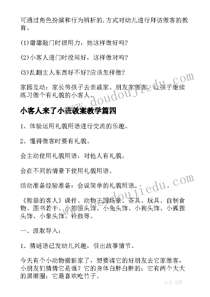 2023年小客人来了小班教案教学 幼儿园小班社会教案学做小客人(优质5篇)