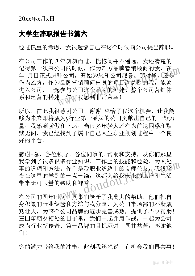 2023年大学生辞职报告书 个人工作辞职报告(大全7篇)