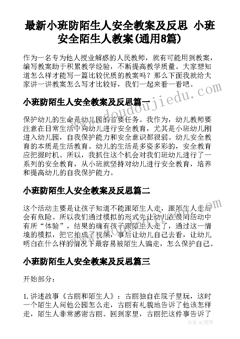 最新小班防陌生人安全教案及反思 小班安全陌生人教案(通用8篇)