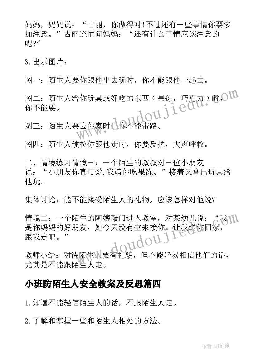 最新小班防陌生人安全教案及反思 小班安全陌生人教案(通用8篇)