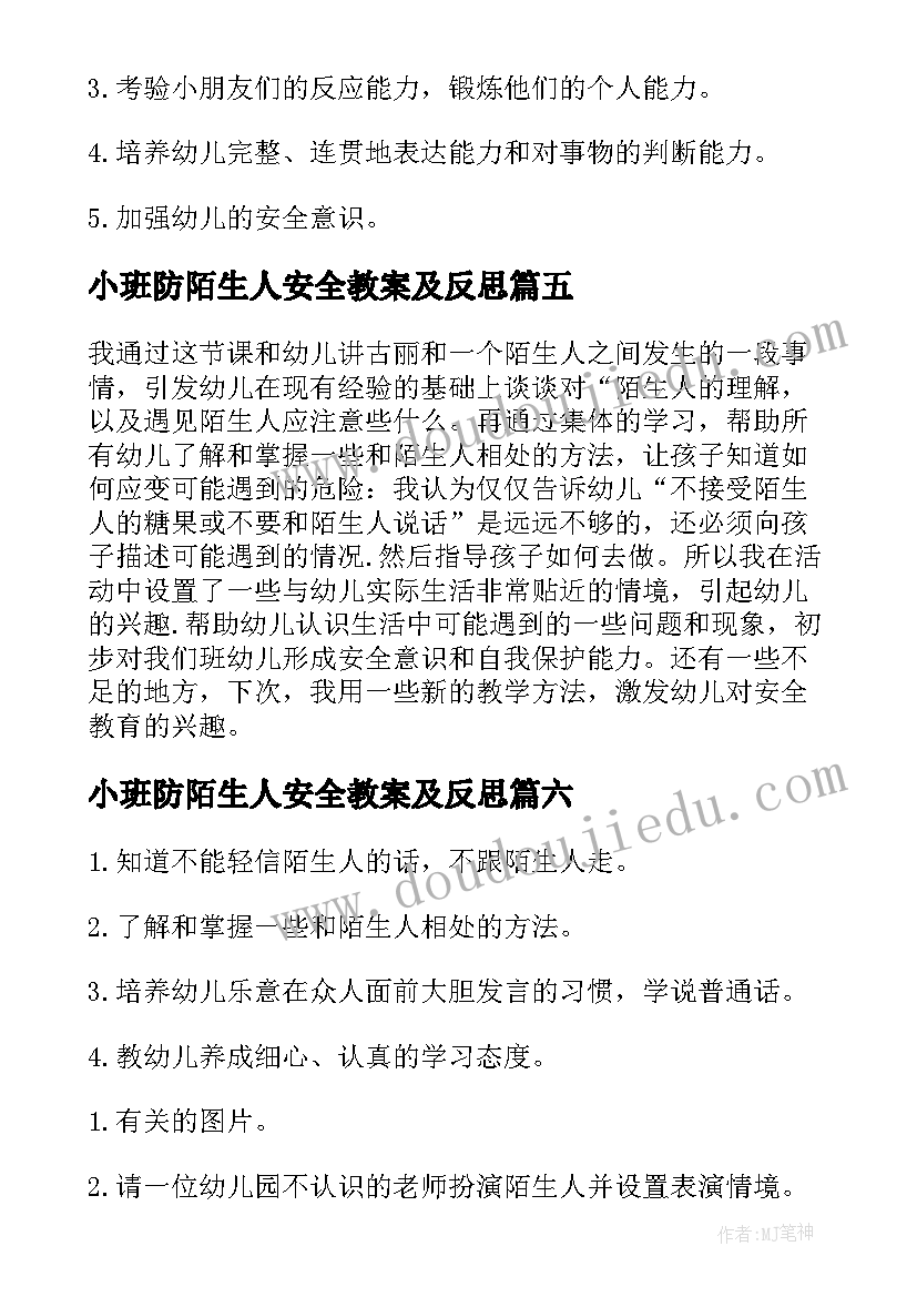 最新小班防陌生人安全教案及反思 小班安全陌生人教案(通用8篇)