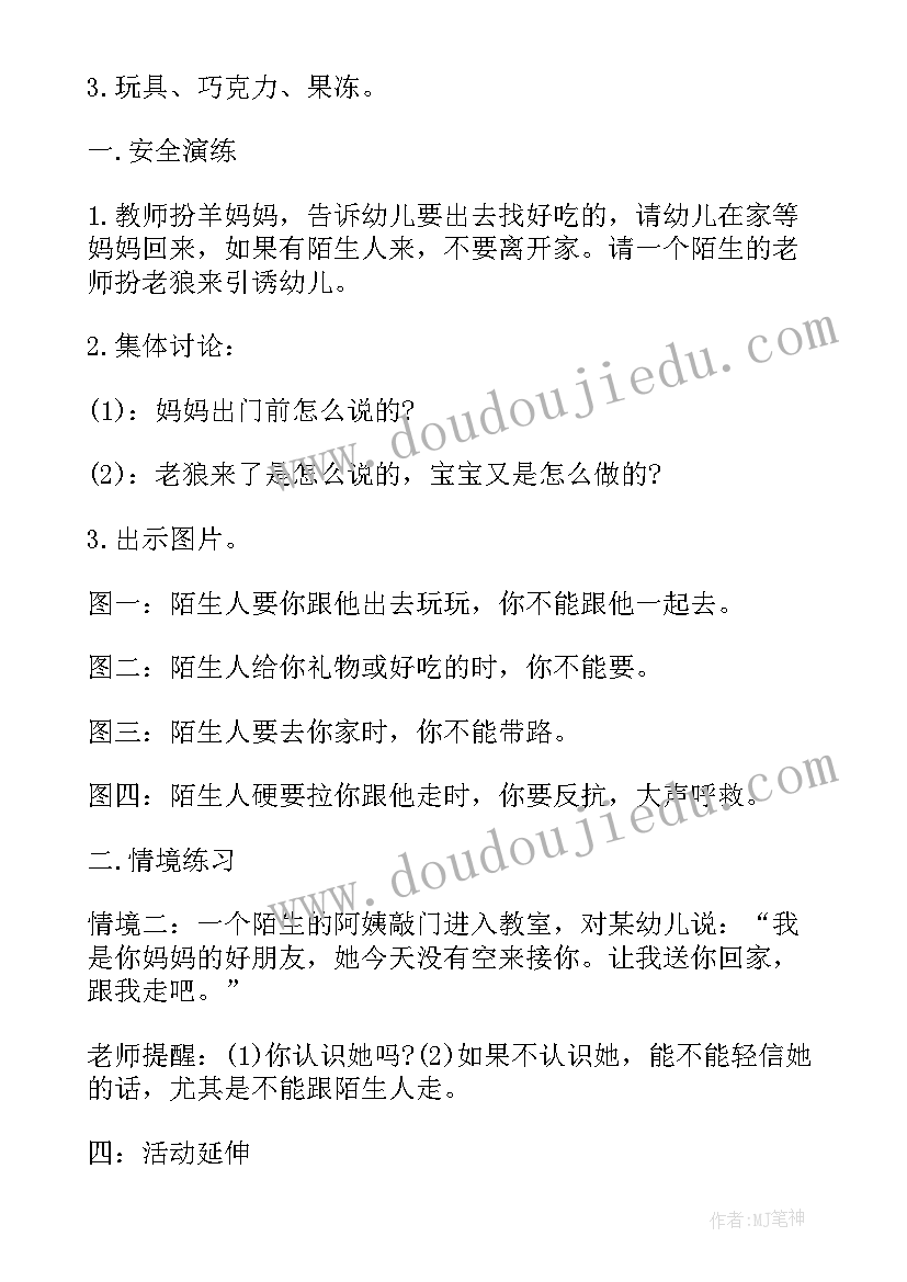 最新小班防陌生人安全教案及反思 小班安全陌生人教案(通用8篇)