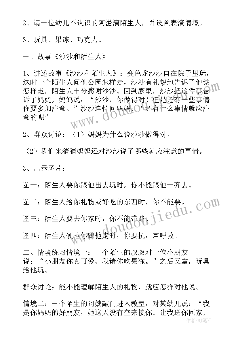 最新小班防陌生人安全教案及反思 小班安全陌生人教案(通用8篇)