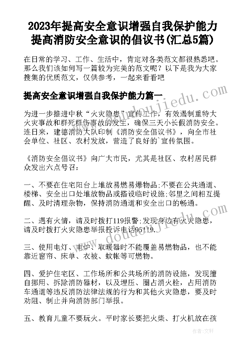 2023年提高安全意识增强自我保护能力 提高消防安全意识的倡议书(汇总5篇)