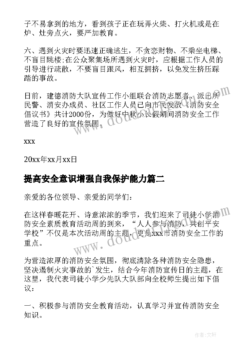 2023年提高安全意识增强自我保护能力 提高消防安全意识的倡议书(汇总5篇)