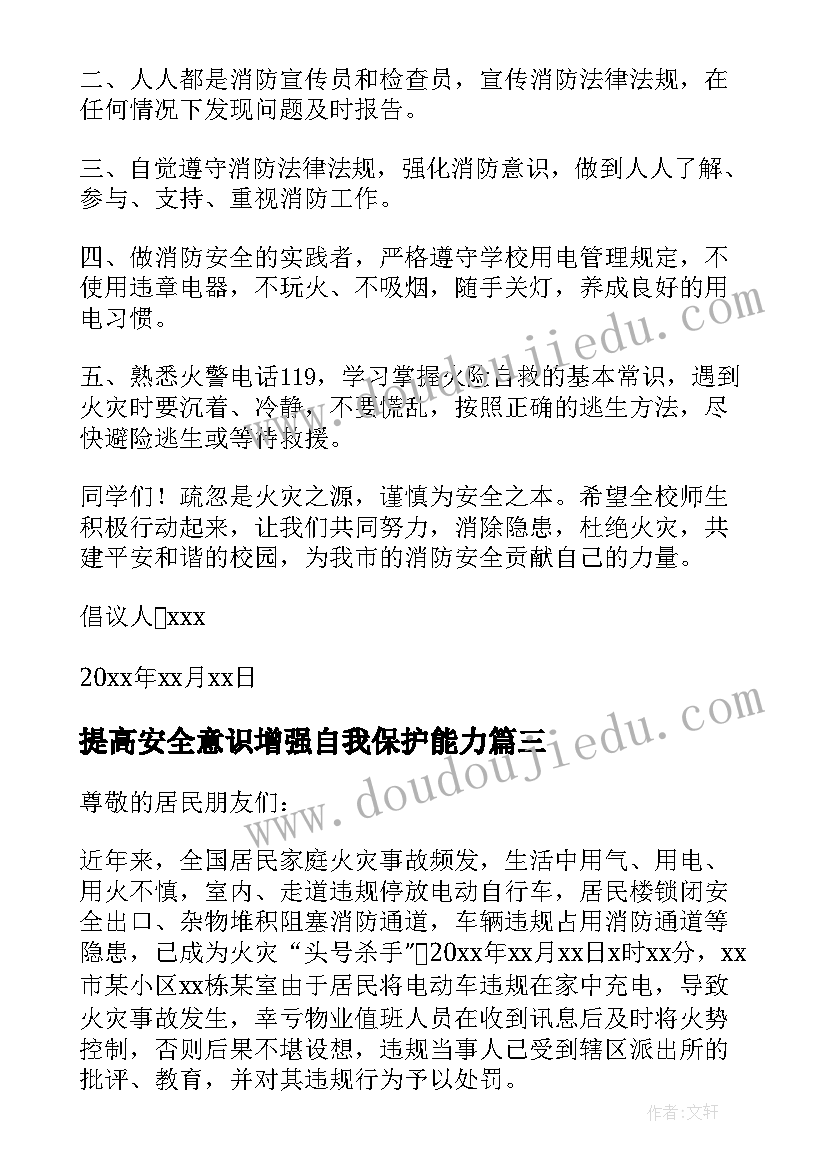 2023年提高安全意识增强自我保护能力 提高消防安全意识的倡议书(汇总5篇)