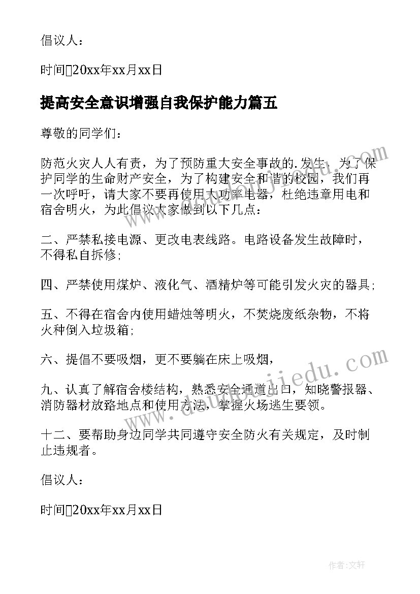 2023年提高安全意识增强自我保护能力 提高消防安全意识的倡议书(汇总5篇)