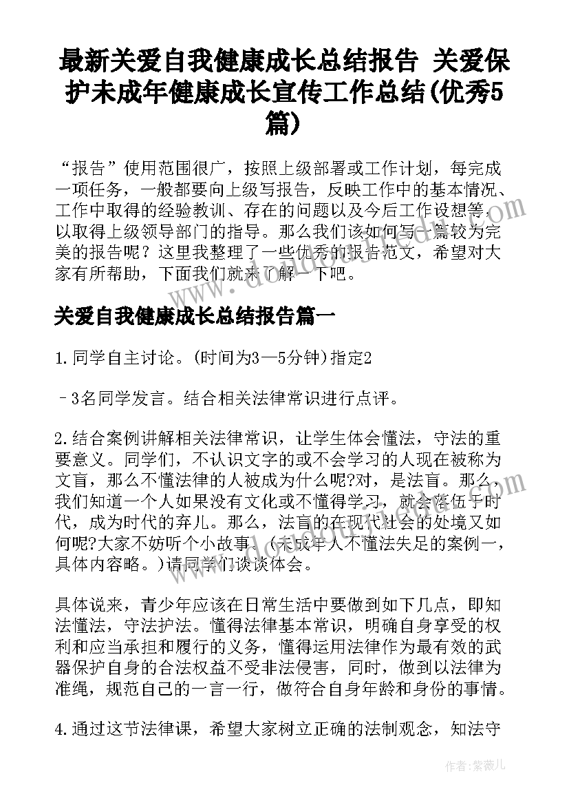 最新关爱自我健康成长总结报告 关爱保护未成年健康成长宣传工作总结(优秀5篇)