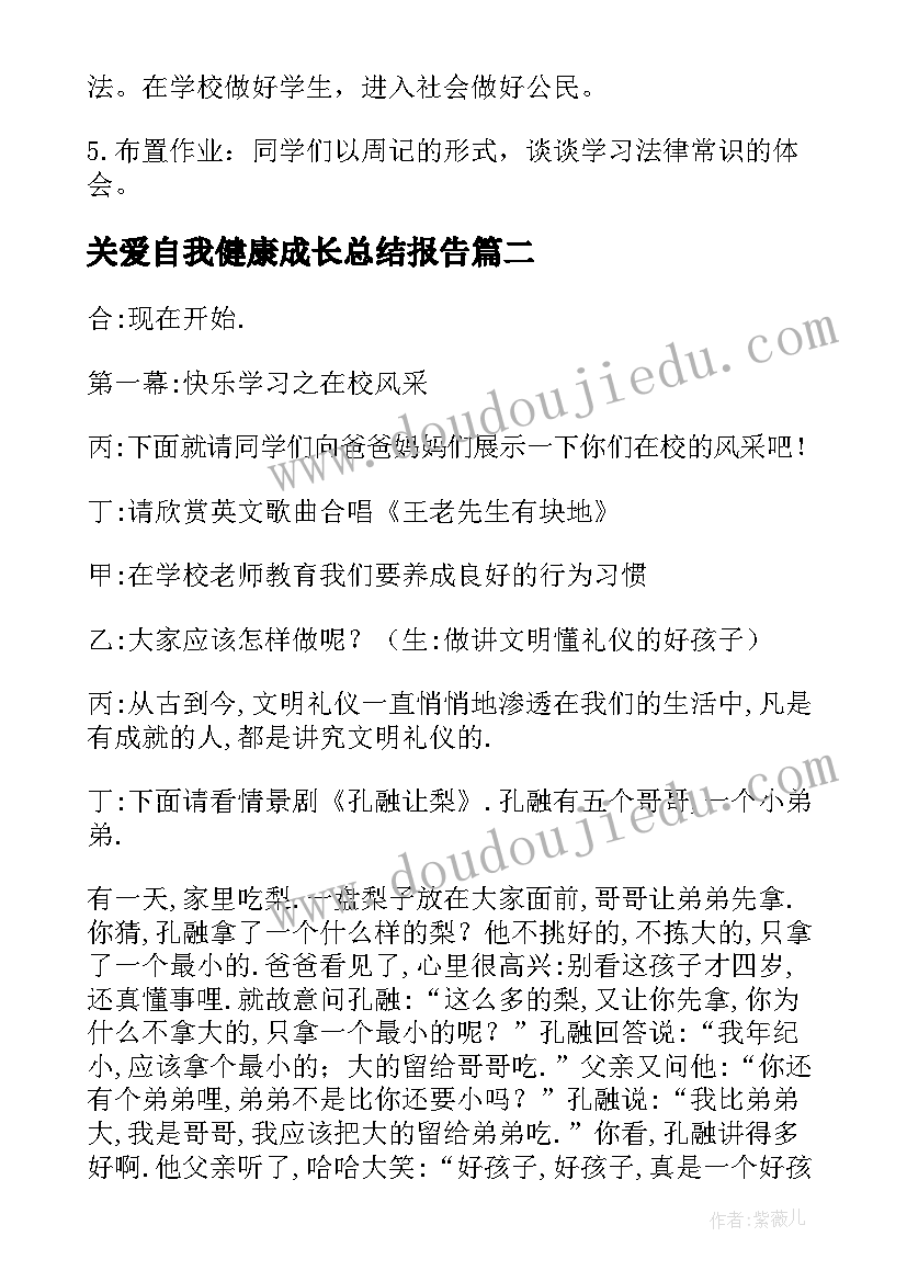 最新关爱自我健康成长总结报告 关爱保护未成年健康成长宣传工作总结(优秀5篇)