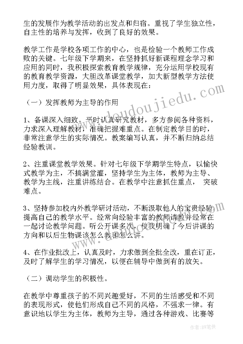 2023年七年级上学期生物工作总结 七年级生物教师下学期工作总结(实用5篇)